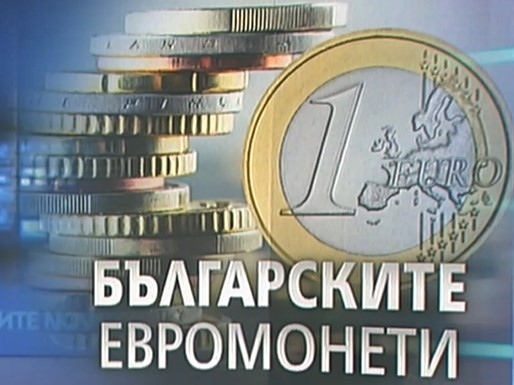 Избираме символа на българските евромонети